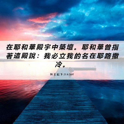 Picture 06 - 列 王 紀 下 21:4 CUVT - 在 耶 和 華 殿 宇 中 築 壇 。 耶 和 - Bible Verse Picture