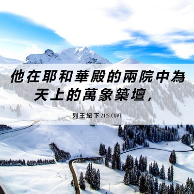 Picture 06 - 列 王 紀 下 21:5 CUVT - 他 在 耶 和 華 殿 的 兩 院 中 為 天 - Bible Verse Picture