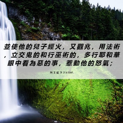 Picture 06 - 列 王 紀 下 21:6 CUVT - 並 使 他 的 兒 子 經 火 ， 又 觀 兆 - Bible Verse Picture