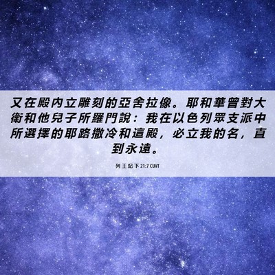 Picture 06 - 列 王 紀 下 21:7 CUVT - 又 在 殿 內 立 雕 刻 的 亞 舍 拉 像 - Bible Verse Picture