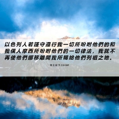Picture 06 - 列 王 紀 下 21:8 CUVT - 以 色 列 人 若 謹 守 遵 行 我 一 切 - Bible Verse Picture