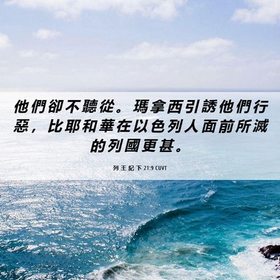 Picture 06 - 列 王 紀 下 21:9 CUVT - 他 們 卻 不 聽 從 。 瑪 拿 西 引 誘 - Bible Verse Picture
