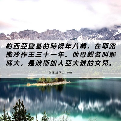 Picture 06 - 列 王 紀 下 22:1 CUVT - 約 西 亞 登 基 的 時 候 年 八 歲 ， - Bible Verse Picture