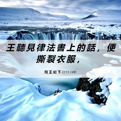 Picture 06 - 列 王 紀 下 22:11 CUVT - 王 聽 見 律 法 書 上 的 話 ， 便 撕 - Bible Verse Picture