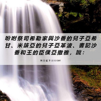 Picture 06 - 列 王 紀 下 22:12 CUVT - 吩 咐 祭 司 希 勒 家 與 沙 番 的 兒 - Bible Verse Picture