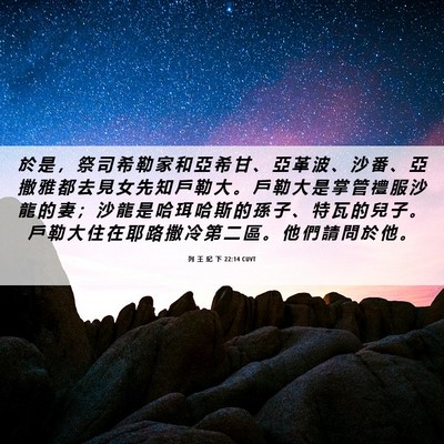 Picture 06 - 列 王 紀 下 22:14 CUVT - 於 是 ， 祭 司 希 勒 家 和 亞 希 甘 - Bible Verse Picture