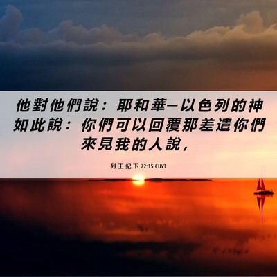 Picture 06 - 列 王 紀 下 22:15 CUVT - 他 對 他 們 說 ： 耶 和 華 ─ 以 色 - Bible Verse Picture