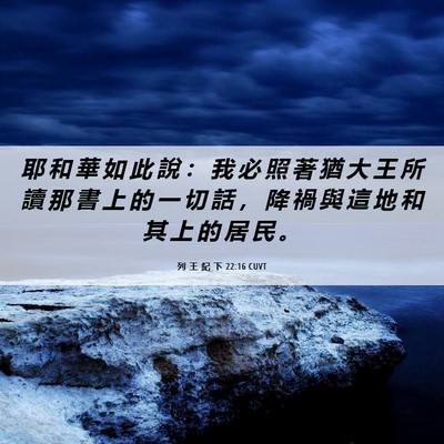Picture 06 - 列 王 紀 下 22:16 CUVT - 耶 和 華 如 此 說 ： 我 必 照 著 猶 - Bible Verse Picture