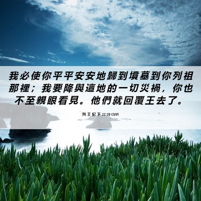 Picture 06 - 列 王 紀 下 22:20 CUVT - 我 必 使 你 平 平 安 安 地 歸 到 墳 - Bible Verse Picture