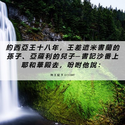 Picture 06 - 列 王 紀 下 22:3 CUVT - 約 西 亞 王 十 八 年 ， 王 差 遣 米 - Bible Verse Picture