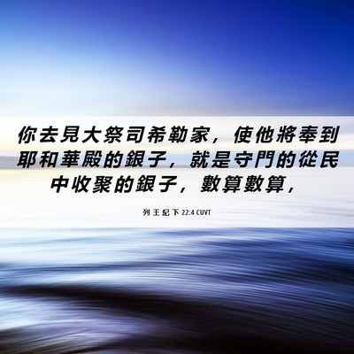 Picture 06 - 列 王 紀 下 22:4 CUVT - 你 去 見 大 祭 司 希 勒 家 ， 使 他 - Bible Verse Picture