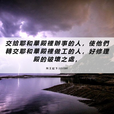 Picture 06 - 列 王 紀 下 22:5 CUVT - 交 給 耶 和 華 殿 裡 辦 事 的 人 ， - Bible Verse Picture