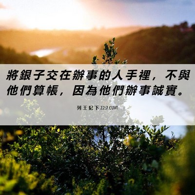 Picture 06 - 列 王 紀 下 22:7 CUVT - 將 銀 子 交 在 辦 事 的 人 手 裡 ， - Bible Verse Picture