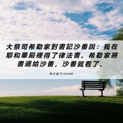 Picture 06 - 列 王 紀 下 22:8 CUVT - 大 祭 司 希 勒 家 對 書 記 沙 番 說 - Bible Verse Picture