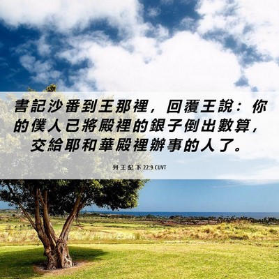 Picture 06 - 列 王 紀 下 22:9 CUVT - 書 記 沙 番 到 王 那 裡 ， 回 覆 王 - Bible Verse Picture