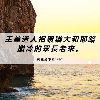 Picture 06 - 列 王 紀 下 23:1 CUVT - 王 差 遣 人 招 聚 猶 大 和 耶 路 撒 - Bible Verse Picture