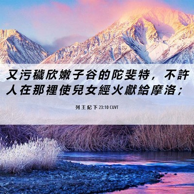 Picture 06 - 列 王 紀 下 23:10 CUVT - 又 污 穢 欣 嫩 子 谷 的 陀 斐 特 ， - Bible Verse Picture