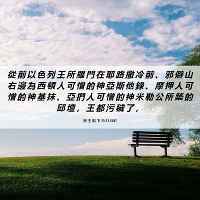 Picture 06 - 列 王 紀 下 23:13 CUVT - 從 前 以 色 列 王 所 羅 門 在 耶 路 - Bible Verse Picture