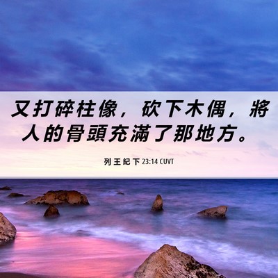 Picture 06 - 列 王 紀 下 23:14 CUVT - 又 打 碎 柱 像 ， 砍 下 木 偶 ， 將 - Bible Verse Picture