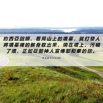 Picture 06 - 列 王 紀 下 23:16 CUVT - 約 西 亞 回 頭 ， 看 見 山 上 的 墳 - Bible Verse Picture