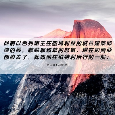 Picture 06 - 列 王 紀 下 23:19 CUVT - 從 前 以 色 列 諸 王 在 撒 瑪 利 亞 - Bible Verse Picture