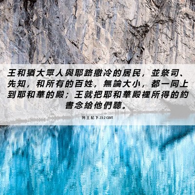 Picture 06 - 列 王 紀 下 23:2 CUVT - 王 和 猶 大 眾 人 與 耶 路 撒 冷 的 - Bible Verse Picture