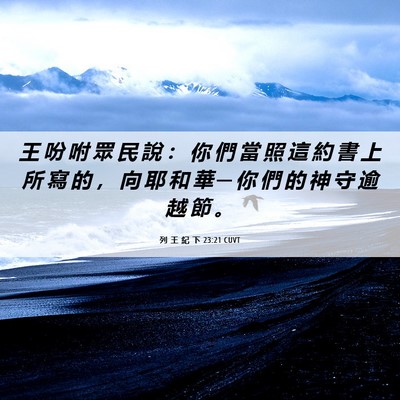 Picture 06 - 列 王 紀 下 23:21 CUVT - 王 吩 咐 眾 民 說 ： 你 們 當 照 這 - Bible Verse Picture