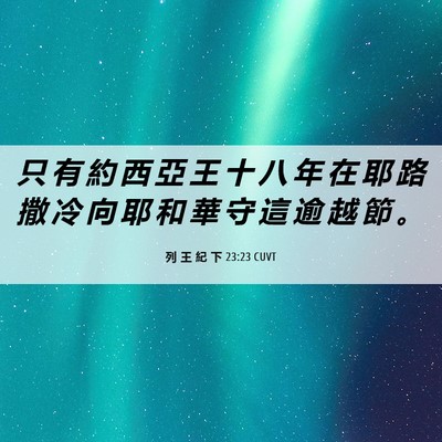 Picture 06 - 列 王 紀 下 23:23 CUVT - 只 有 約 西 亞 王 十 八 年 在 耶 路 - Bible Verse Picture