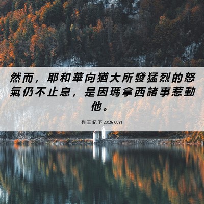 Picture 06 - 列 王 紀 下 23:26 CUVT - 然 而 ， 耶 和 華 向 猶 大 所 發 猛 - Bible Verse Picture