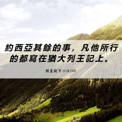 Picture 06 - 列 王 紀 下 23:28 CUVT - 約 西 亞 其 餘 的 事 ， 凡 他 所 行 - Bible Verse Picture