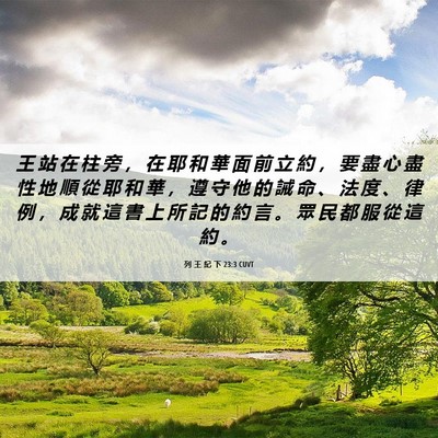 Picture 06 - 列 王 紀 下 23:3 CUVT - 王 站 在 柱 旁 ， 在 耶 和 華 面 前 - Bible Verse Picture