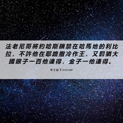 Picture 06 - 列 王 紀 下 23:33 CUVT - 法 老 尼 哥 將 約 哈 斯 鎖 禁 在 哈 - Bible Verse Picture