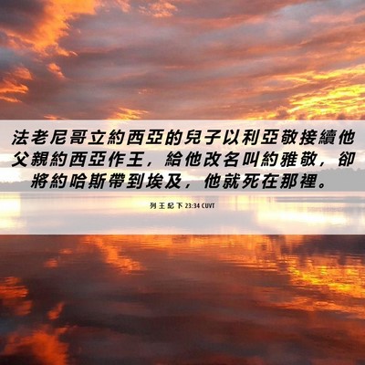 Picture 06 - 列 王 紀 下 23:34 CUVT - 法 老 尼 哥 立 約 西 亞 的 兒 子 以 - Bible Verse Picture