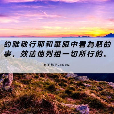 Picture 06 - 列 王 紀 下 23:37 CUVT - 約 雅 敬 行 耶 和 華 眼 中 看 為 惡 - Bible Verse Picture