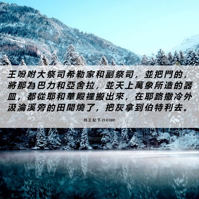 Picture 06 - 列 王 紀 下 23:4 CUVT - 王 吩 咐 大 祭 司 希 勒 家 和 副 祭 - Bible Verse Picture