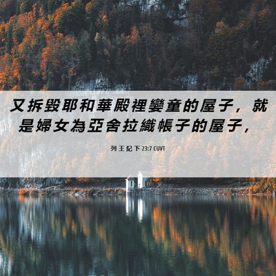 Picture 06 - 列 王 紀 下 23:7 CUVT - 又 拆 毀 耶 和 華 殿 裡 孌 童 的 屋 - Bible Verse Picture