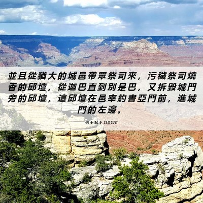 Picture 06 - 列 王 紀 下 23:8 CUVT - 並 且 從 猶 大 的 城 邑 帶 眾 祭 司 - Bible Verse Picture