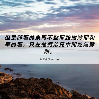 Picture 06 - 列 王 紀 下 23:9 CUVT - 但 是 邱 壇 的 祭 司 不 登 耶 路 撒 - Bible Verse Picture