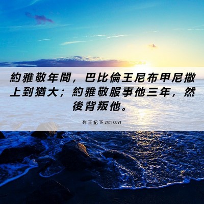 Picture 06 - 列 王 紀 下 24:1 CUVT - 約 雅 敬 年 間 ， 巴 比 倫 王 尼 布 - Bible Verse Picture