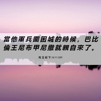 Picture 06 - 列 王 紀 下 24:11 CUVT - 當 他 軍 兵 圍 困 城 的 時 候 ， 巴 - Bible Verse Picture