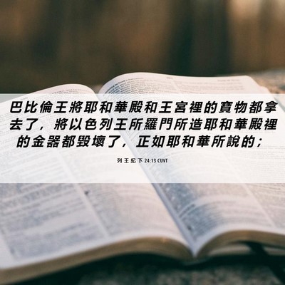 Picture 06 - 列 王 紀 下 24:13 CUVT - 巴 比 倫 王 將 耶 和 華 殿 和 王 宮 - Bible Verse Picture