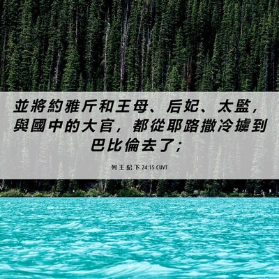 Picture 06 - 列 王 紀 下 24:15 CUVT - 並 將 約 雅 斤 和 王 母 、 后 妃 、 - Bible Verse Picture