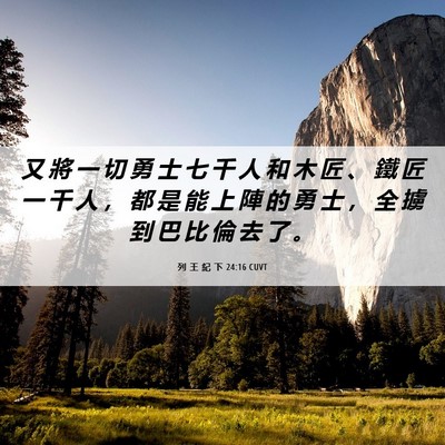 Picture 06 - 列 王 紀 下 24:16 CUVT - 又 將 一 切 勇 士 七 千 人 和 木 匠 - Bible Verse Picture