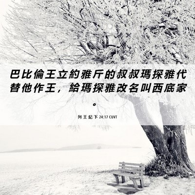Picture 06 - 列 王 紀 下 24:17 CUVT - 巴 比 倫 王 立 約 雅 斤 的 叔 叔 瑪 - Bible Verse Picture