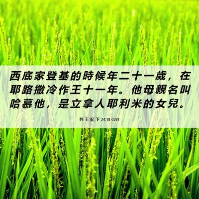 Picture 06 - 列 王 紀 下 24:18 CUVT - 西 底 家 登 基 的 時 候 年 二 十 一 - Bible Verse Picture