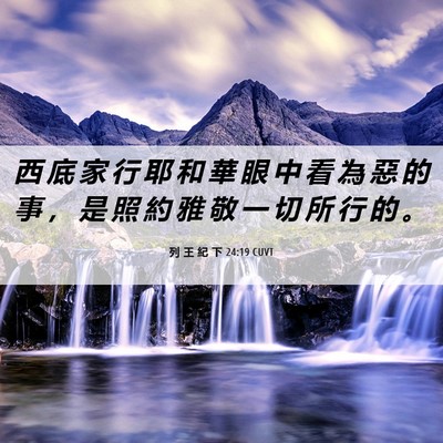 Picture 06 - 列 王 紀 下 24:19 CUVT - 西 底 家 行 耶 和 華 眼 中 看 為 惡 - Bible Verse Picture