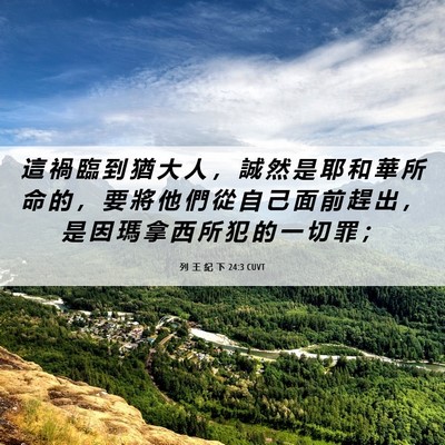 Picture 06 - 列 王 紀 下 24:3 CUVT - 這 禍 臨 到 猶 大 人 ， 誠 然 是 耶 - Bible Verse Picture