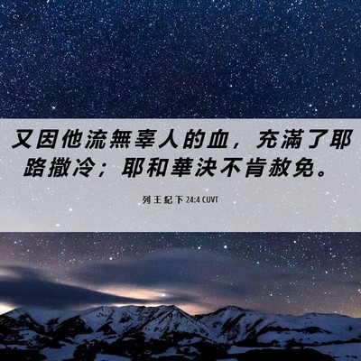 Picture 06 - 列 王 紀 下 24:4 CUVT - 又 因 他 流 無 辜 人 的 血 ， 充 滿 - Bible Verse Picture