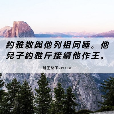 Picture 06 - 列 王 紀 下 24:6 CUVT - 約 雅 敬 與 他 列 祖 同 睡 。 他 兒 - Bible Verse Picture