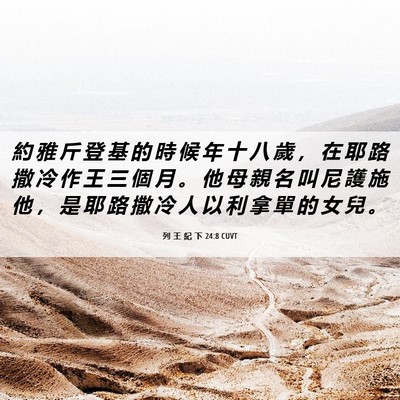 Picture 06 - 列 王 紀 下 24:8 CUVT - 約 雅 斤 登 基 的 時 候 年 十 八 歲 - Bible Verse Picture